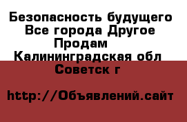 Безопасность будущего - Все города Другое » Продам   . Калининградская обл.,Советск г.